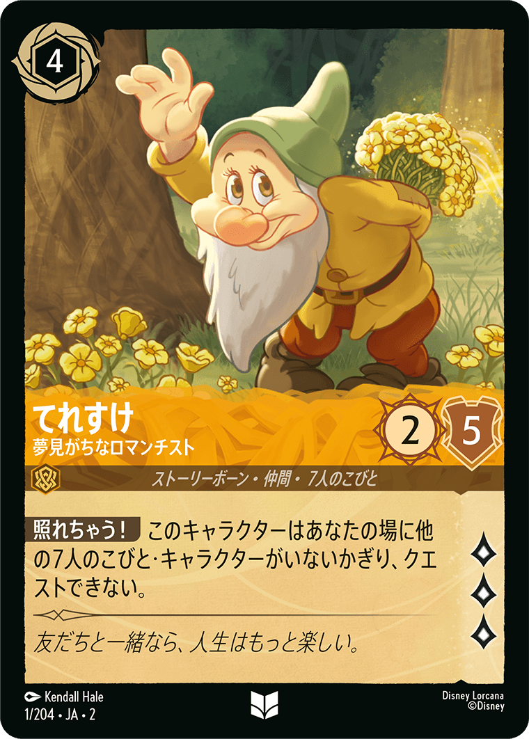 てれすけ 【夢見がちなロマンチスト】 1/204・JA02