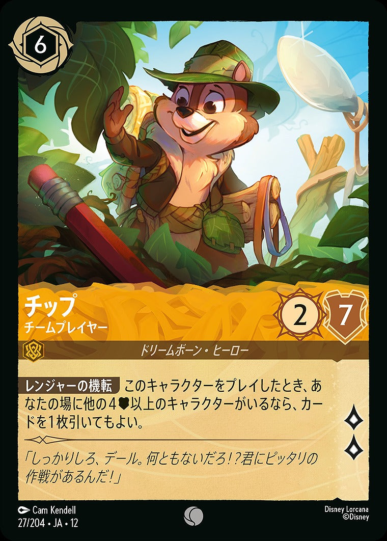 チップ 【チームプレイヤー】 27/204 ・JA12