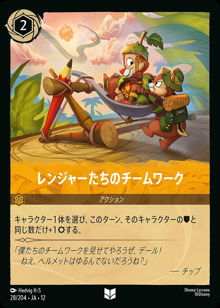 レンジャーたちのチームワーク 28/204 ・JA12