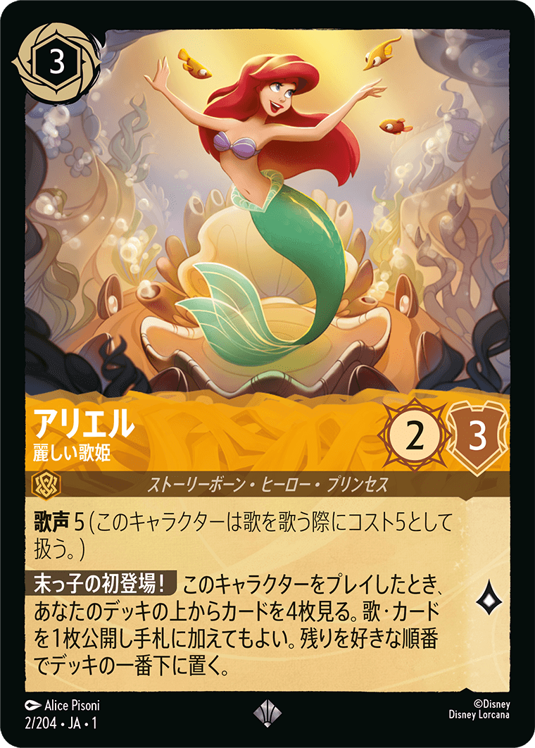 アリエル【麗しい歌姫】《Foil》 2/204・JA01