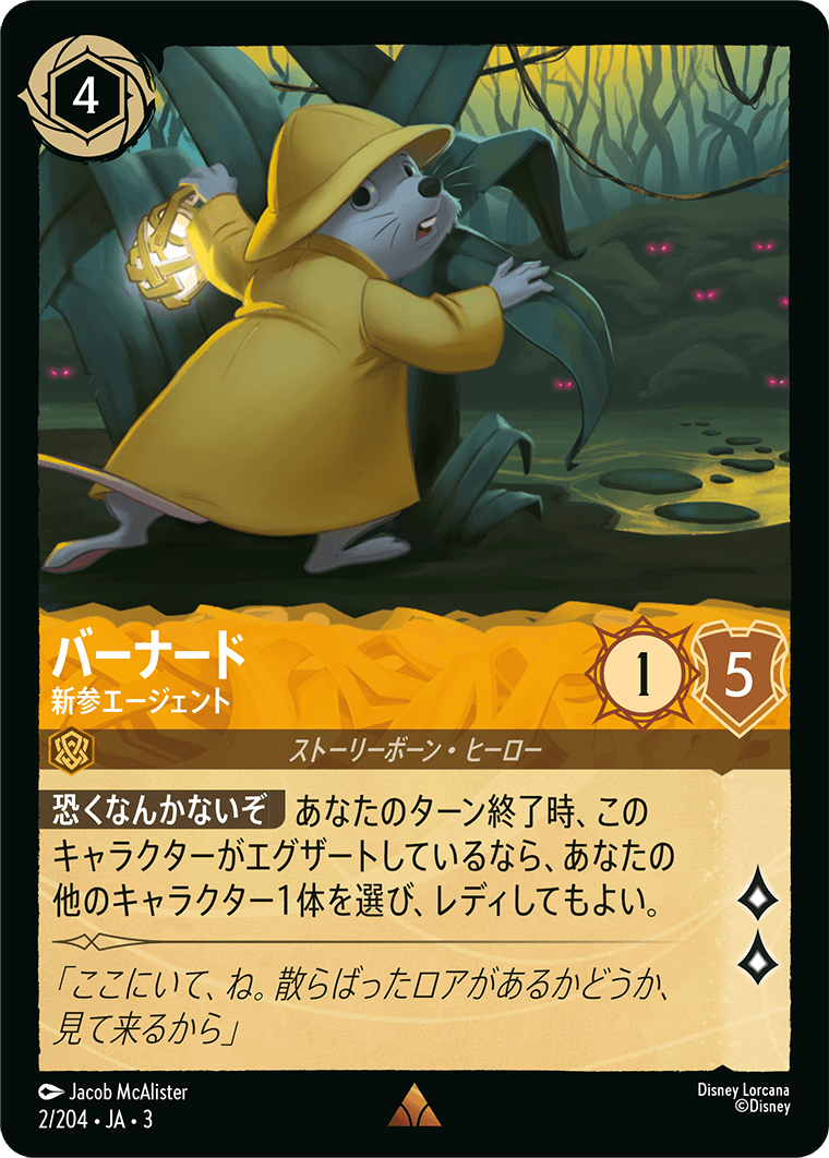 バーナード 【新参エージェント】 2/204・JA03