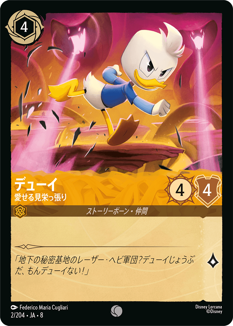 デューイ【愛せる見栄っ張り】《Foil》 2/204・JA8