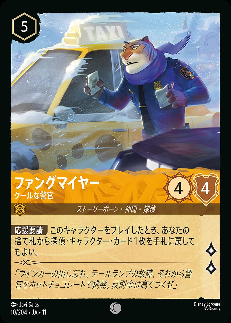 ファングマイヤー 【クールな警官】 10/204 ・JA11