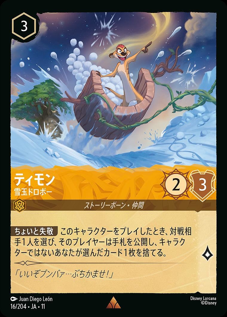 ティモン 【雪玉ドロボー】 16/204 ・JA11