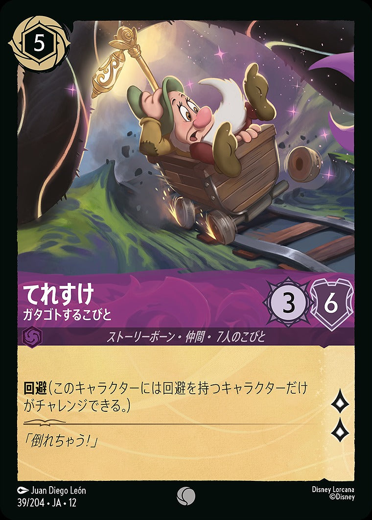 てれすけ 【ガタゴトするこびと】 《Foil》 39/204 ・JA12