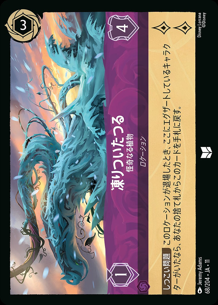 凍りついたつる 【怪奇なる植物】 68/204 ・JA11