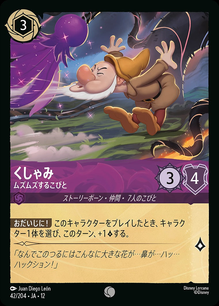 くしゃみ 【ムズムズするこびと】 42/204 ・JA12