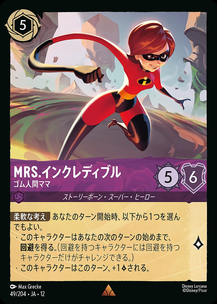 Mrs.インクレディブル 【ゴム人間ママ】 49/204 ・JA12