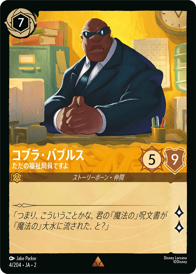 コブラ・バブルス 【ただの福祉職員ですよ】《Foil》 4/204・JA02