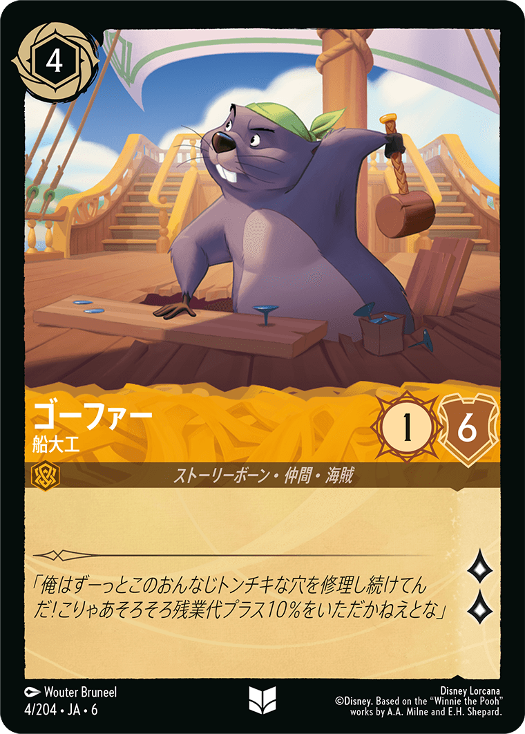 ゴーファー 【船大工】《Foil》 4/204・JA6