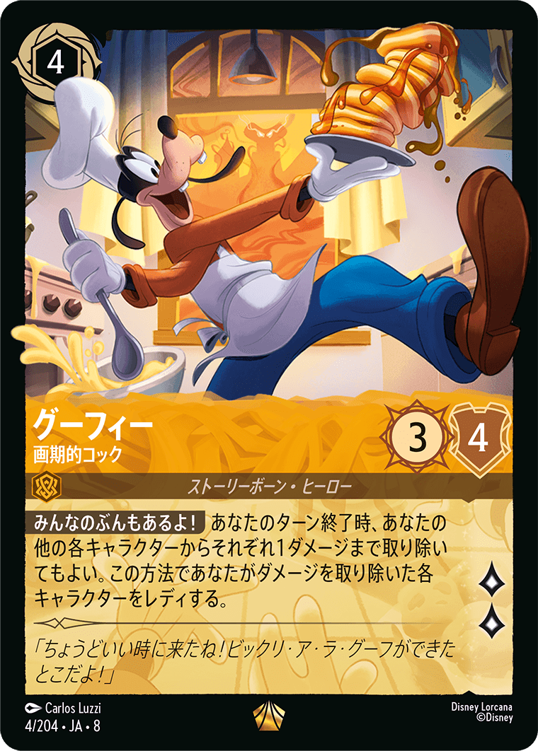 グーフィー【画期的コック】 4/204・JA8