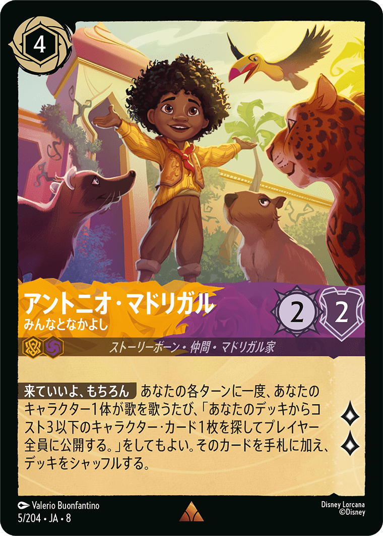 アントニオ・マドリガル【みんなとなかよし】 5/204・JA8