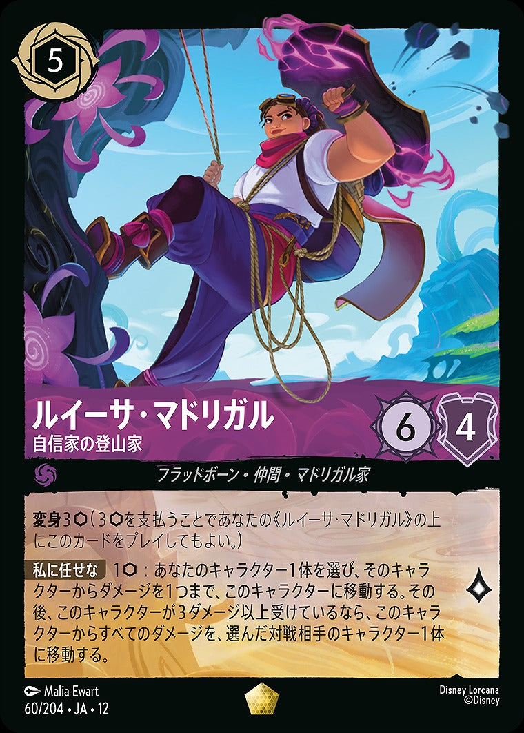 ルイーサ・マドリガル 【自信家の登山家】 60/204 ・JA12