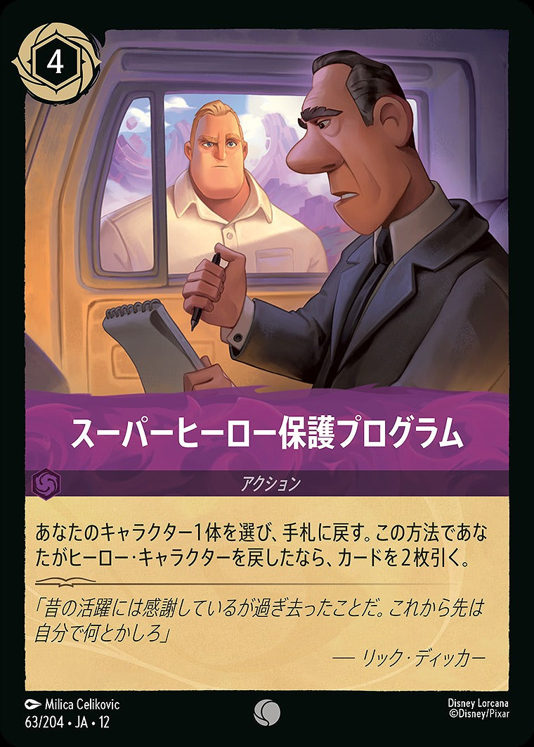 スーパーヒーロー保護プログラム 63/204 ・JA12