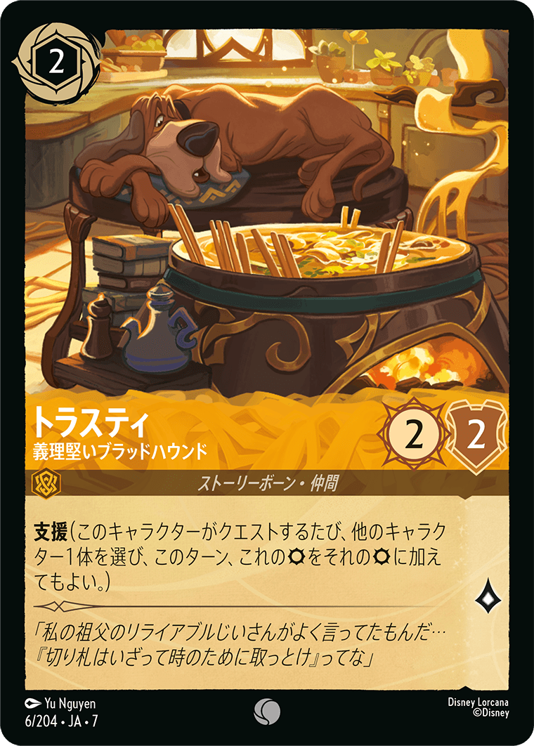 トラスティ【義理堅いブラッドハウンド】 6/204・JA7