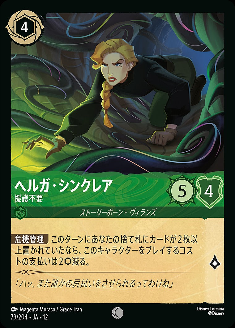 ヘルガ・シンクレア 【援護不要】 73/204 ・JA12