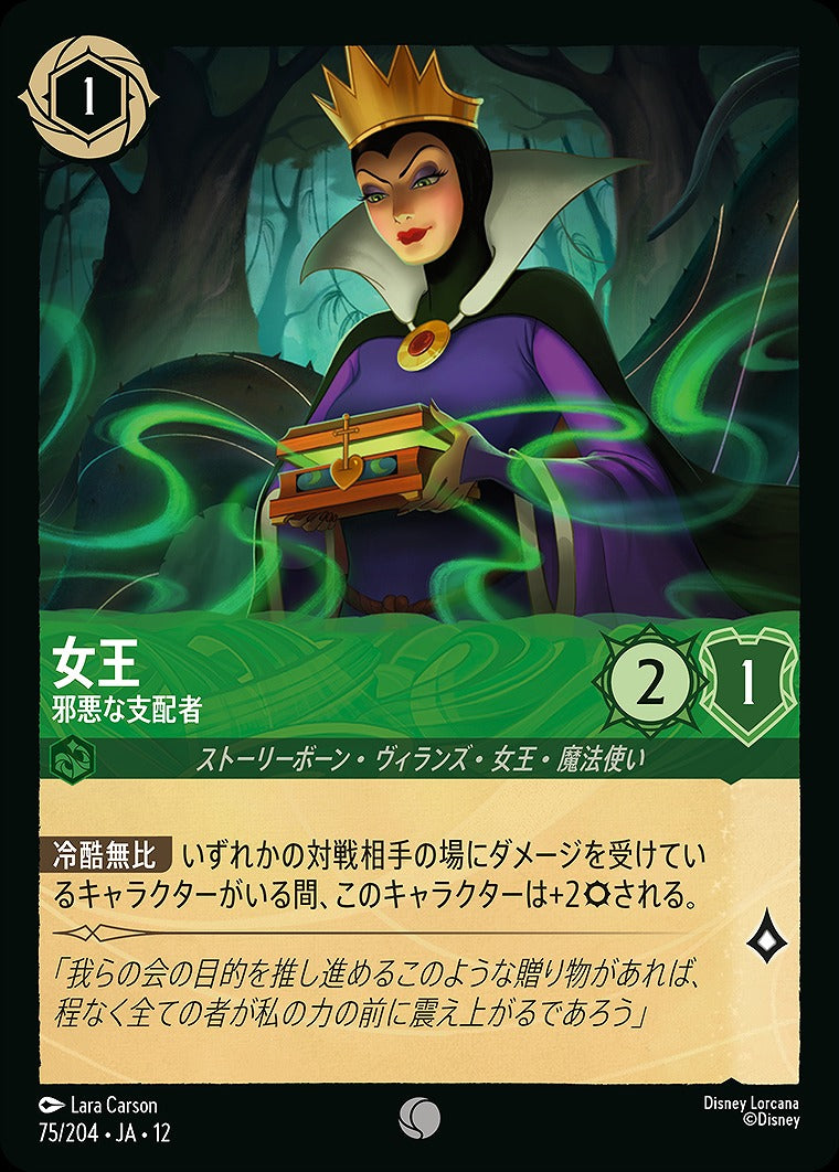 女王 【邪悪な支配者】 75/204 ・JA12