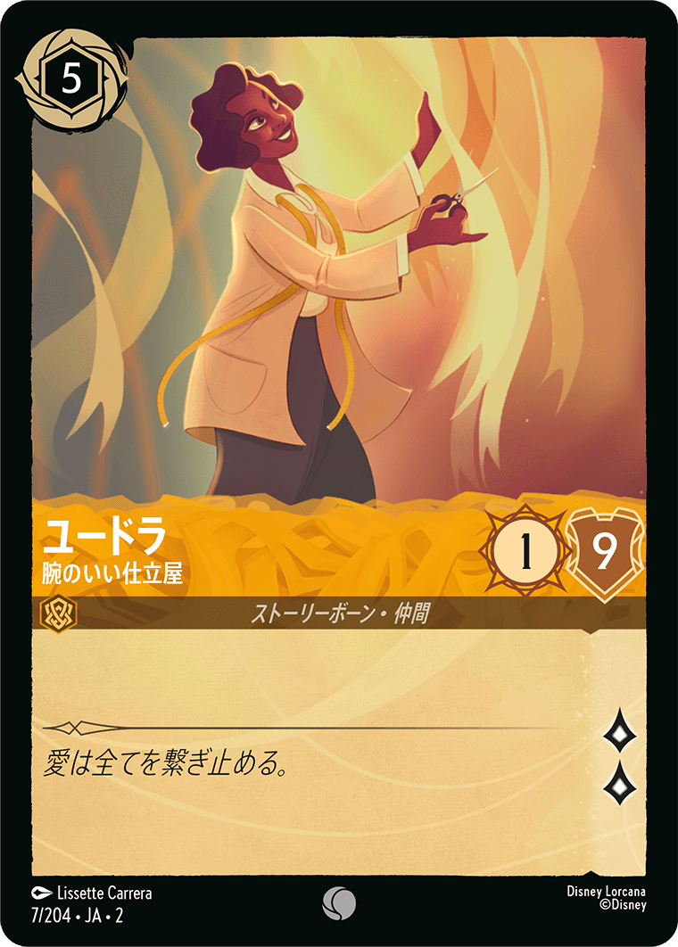 ユードラ 【腕のいい仕立て屋】 7/204・JA02