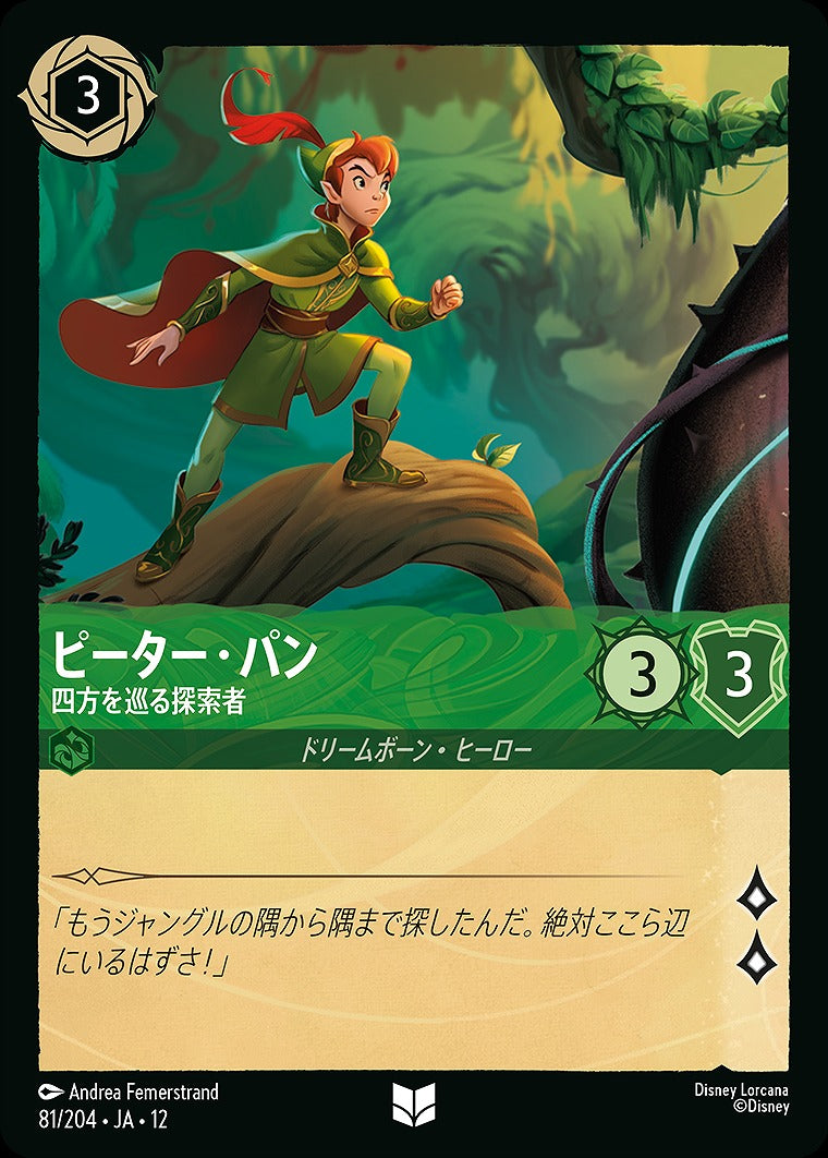 ピーター・パン 【四方を巡る探索者】 81/204 ・JA12