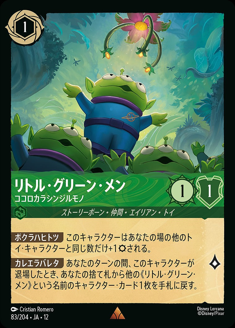 リトル・グリーン・メン 【ココロカラシンジルモノ】 《Foil》 83/204 ・JA12