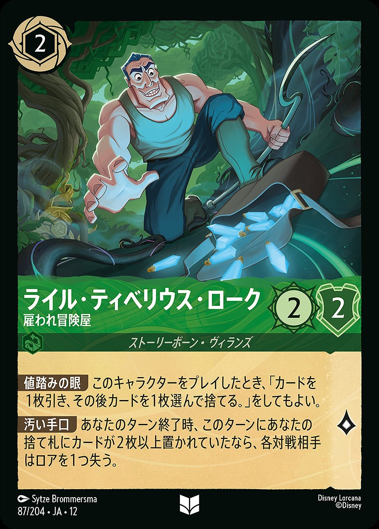 ライル・ティベリウス・ローク 【雇われ冒険屋】 《Foil》 87/204 ・JA12