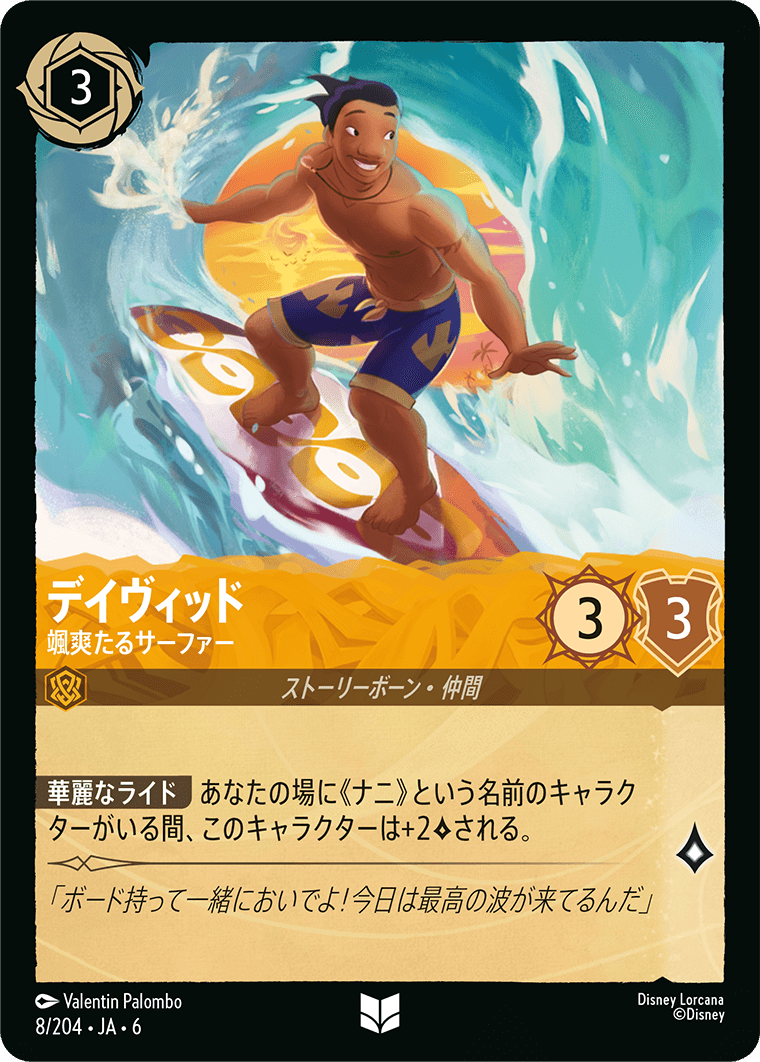 デイヴィッド 【颯爽たるサーファー】《Foil》 8/204・JA6