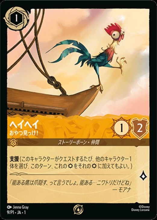 ヘイヘイ 【おやつ見っけ!】《PROMO》 9/P1・JA01