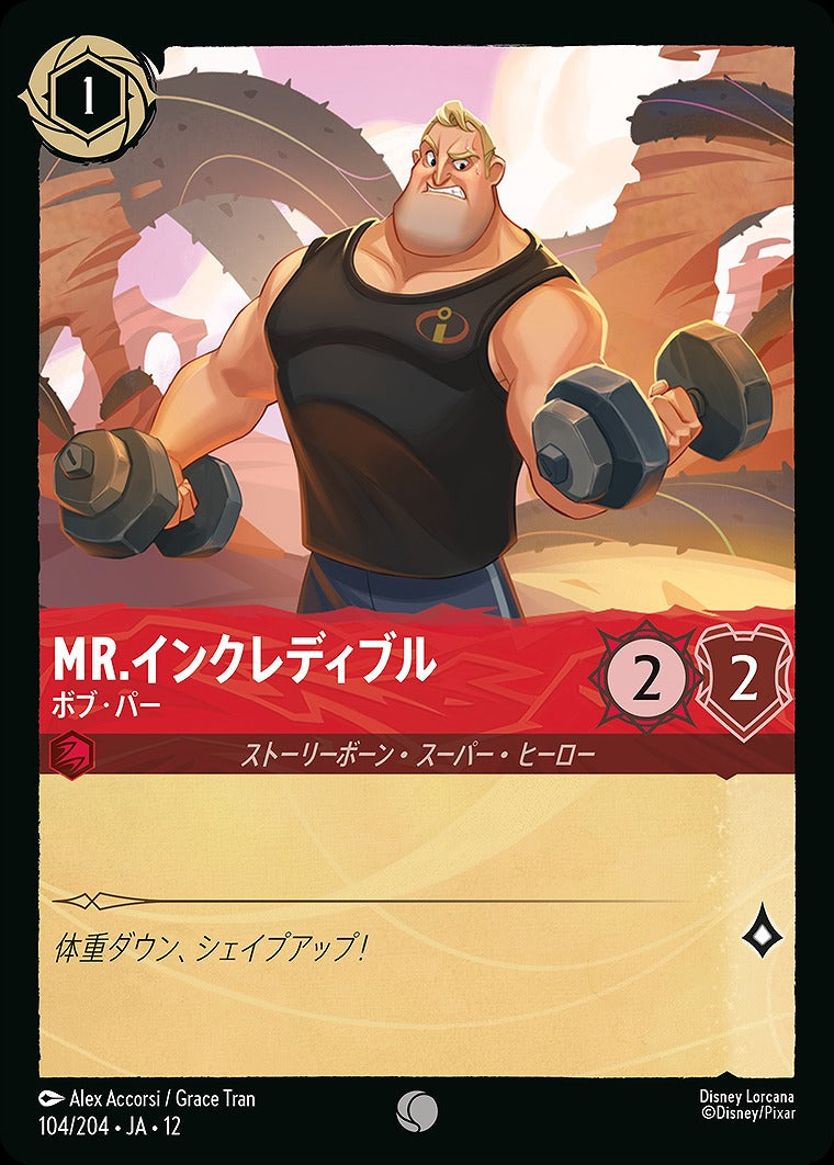 Mr.インクレディブル 【ボブ・パー】 104/204 ・JA12