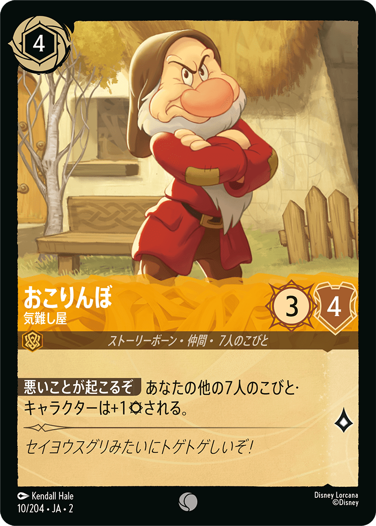 おこりんぼ 【気難し屋】《Foil》 10/204・JA02