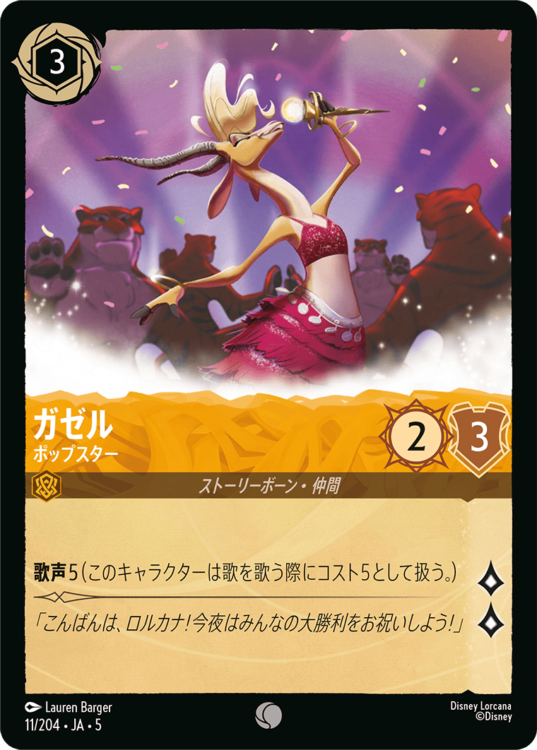 ガゼル 【ポップスター】 11/204・JA05