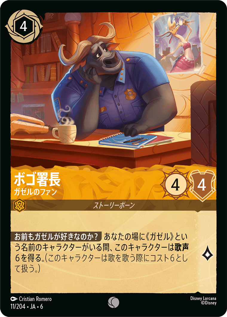 ボゴ署長 【ガゼルのファン】《Foil》 11/204・JA6