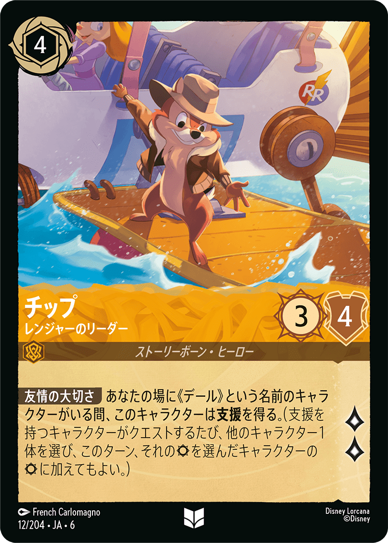 チップ 【レンジャーのリーダー】《Foil》 12/204・JA6