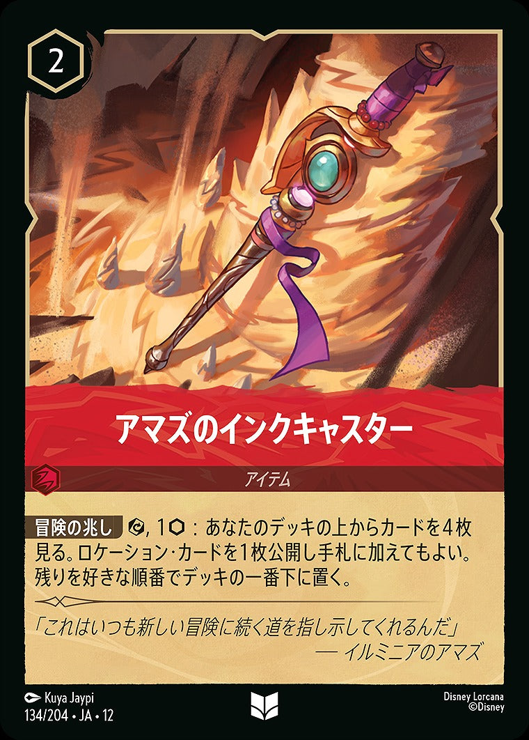 アマズのインクキャスター 《Foil》 134/204 ・JA12