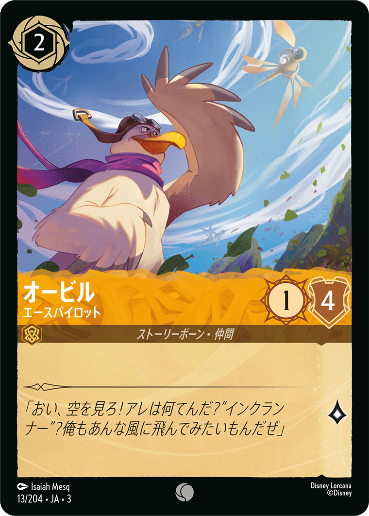 オービル 【エースパイロット】《Foil》 13/204・JA03