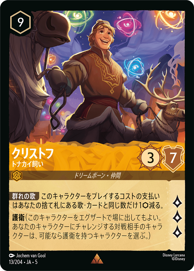 クリストフ 【トナカイ飼い】《Foil》 13/204・JA05