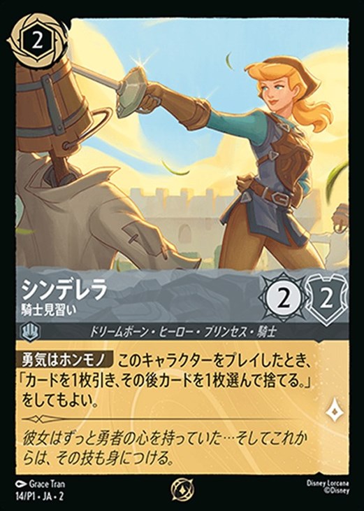 シンデレラ 【騎士見習い】《PROMO》 14/P1・JA02