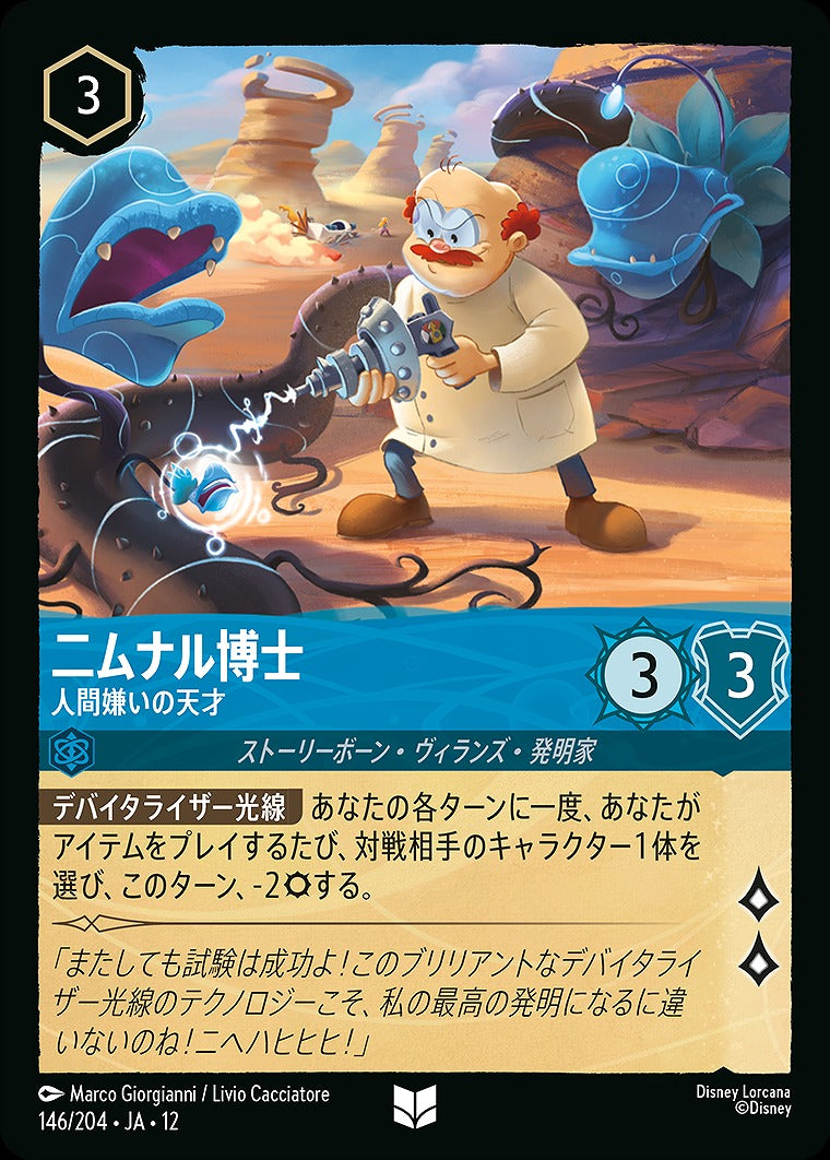 二ムナル博士 【人間嫌いの天才】 146/204 ・JA12