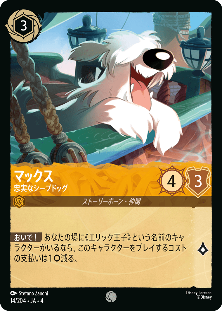 マックス 【忠実なシープドッグ】 14/204・JA04