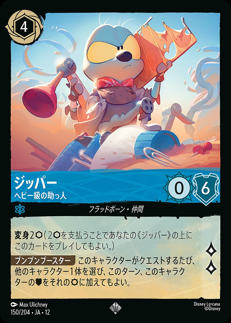 ジッパー 【ヘビー級の助っ人】 《Foil》 150/204 ・JA12