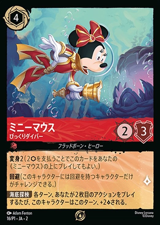 ミニーマウス 【びっくりダイバー】《PROMO》 16/P1・JA02