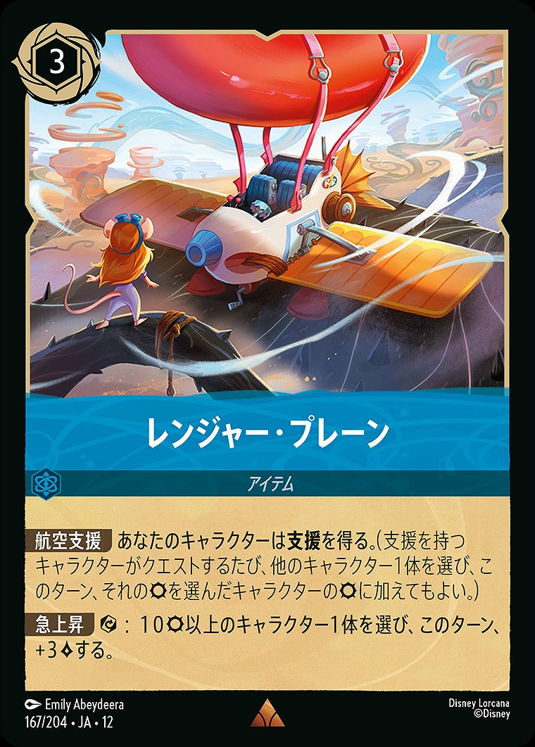 レンジャー・プレーン 167/204 ・JA12