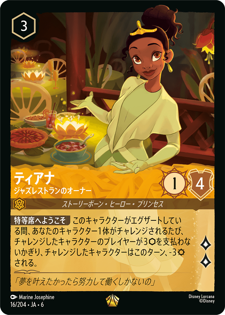 ティアナ 【ジャズレストランのオーナー】《Foil》 16/204・JA6