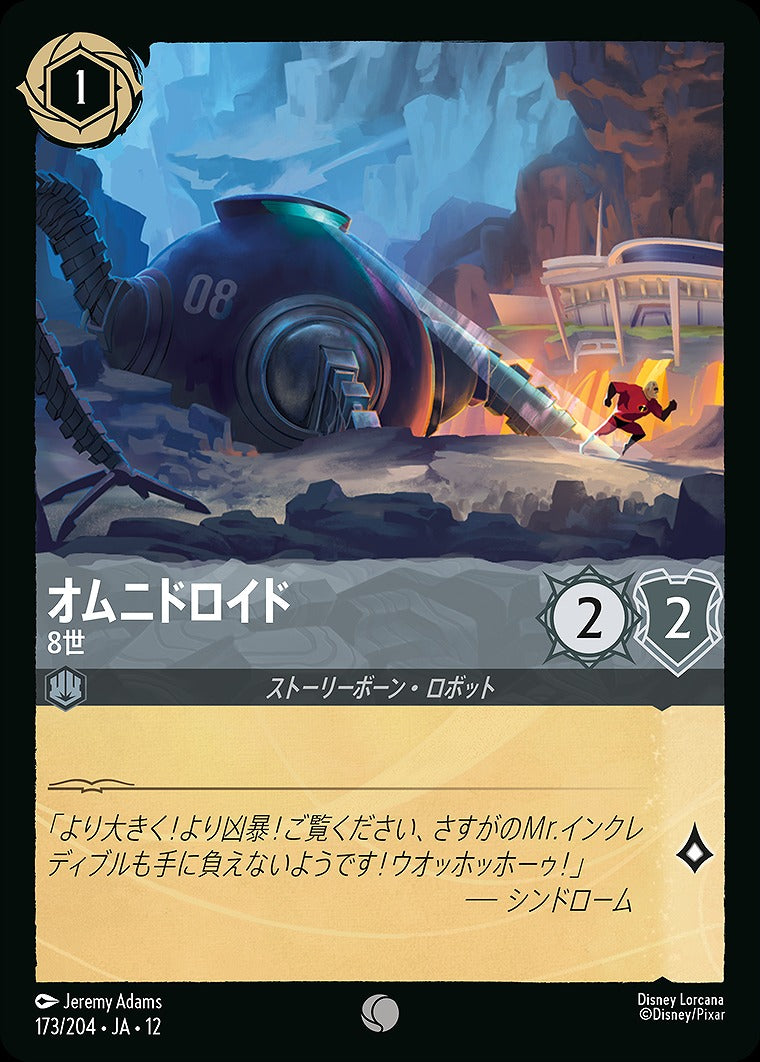 オムニドロイド 【8世】 《Foil》 173/204 ・JA12