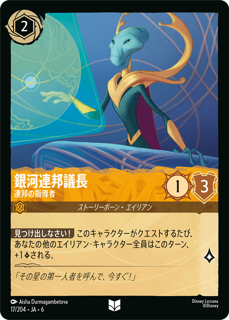 銀河連邦議長 【連邦の指導者】《Foil》 17/204・JA6