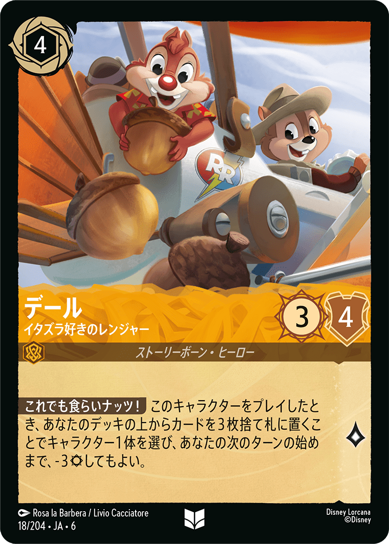 デール 【イタズラ好きのレンジャー】 18/204・JA6