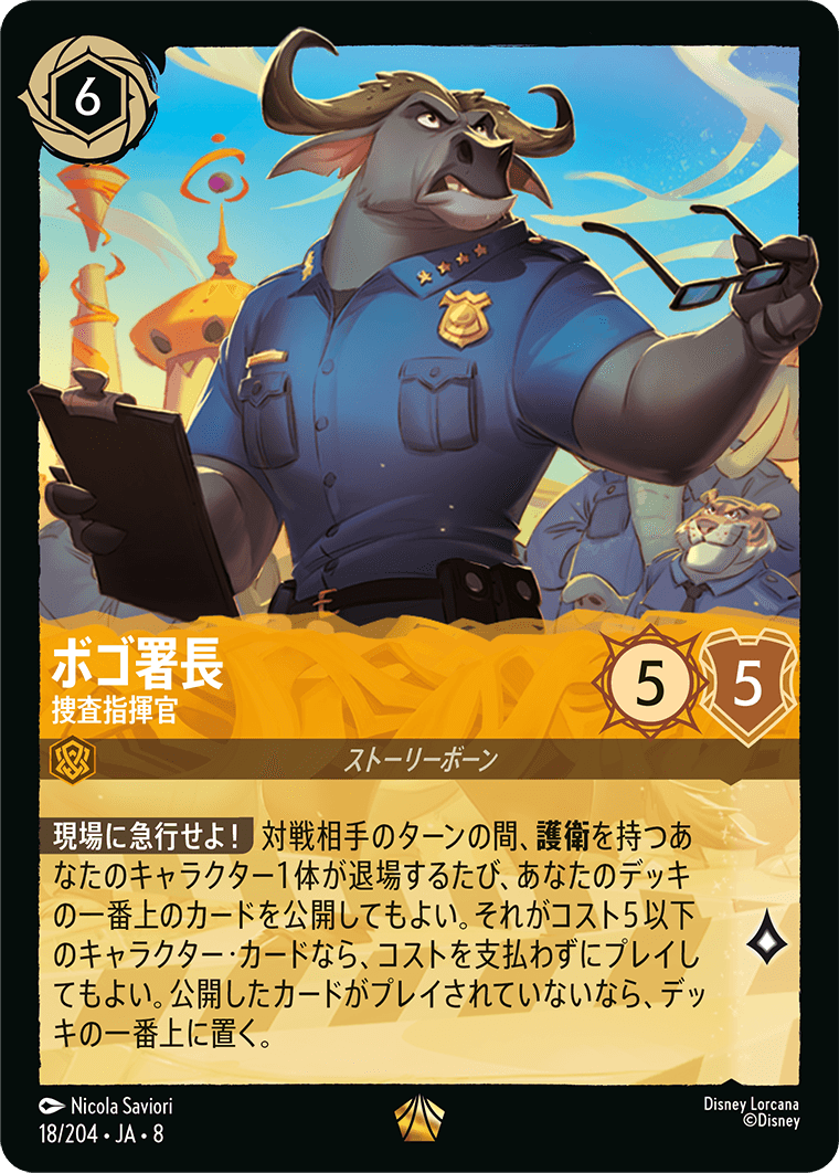 ボゴ署長【捜査指揮官】《Foil》 18/204・JA8