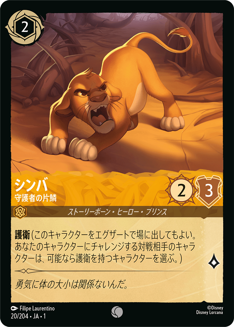 シンバ【守護者の片鱗】《Foil》 20/204・JA01