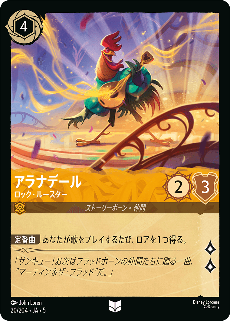 アラナデール 【ロック・ルースター】 20/204・JA05