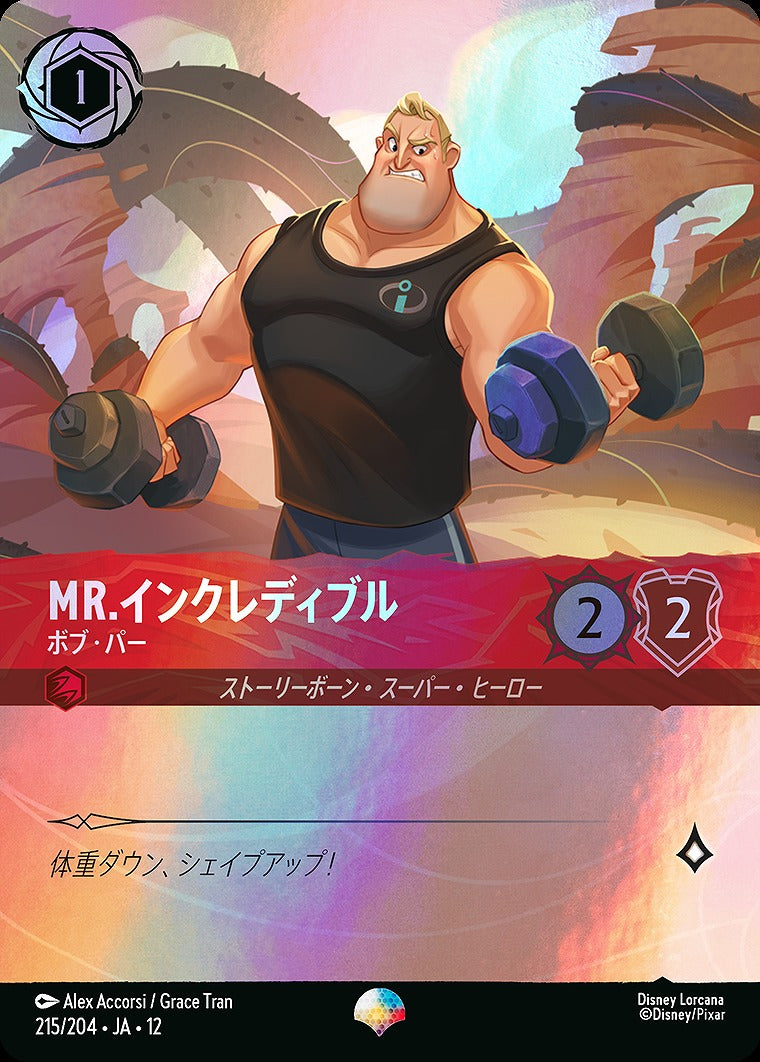 Mr.インクレディブル 【ボブ・パー】 215/204 ・JA12