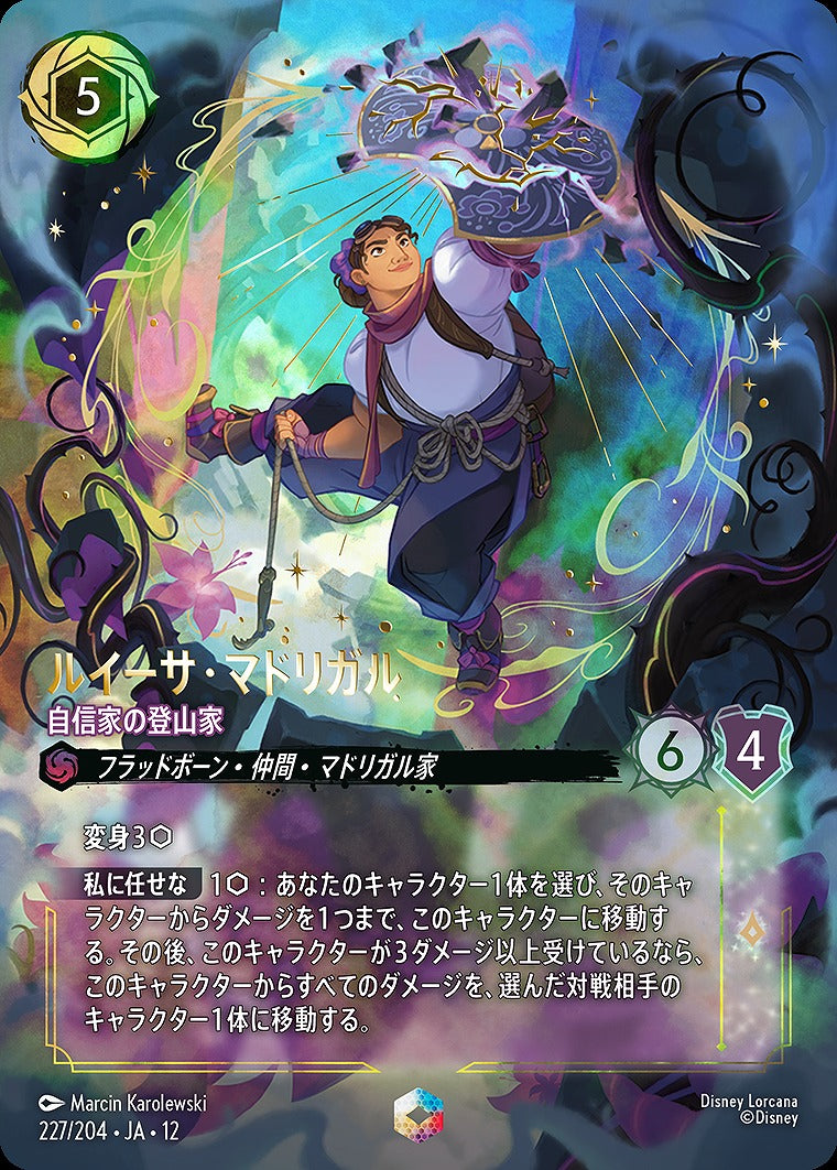 ルイーサ・マドリガル 【自信家の登山家】 227/204 ・JA12